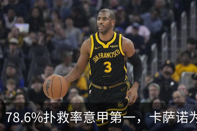 78.6%扑救率意甲第一，卡萨诺为何说他连首发都不配争？